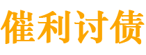 瑞安债务追讨催收公司